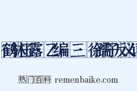 鹤林玉露·乙编·三·徐孺子反义词是什么意思的图片